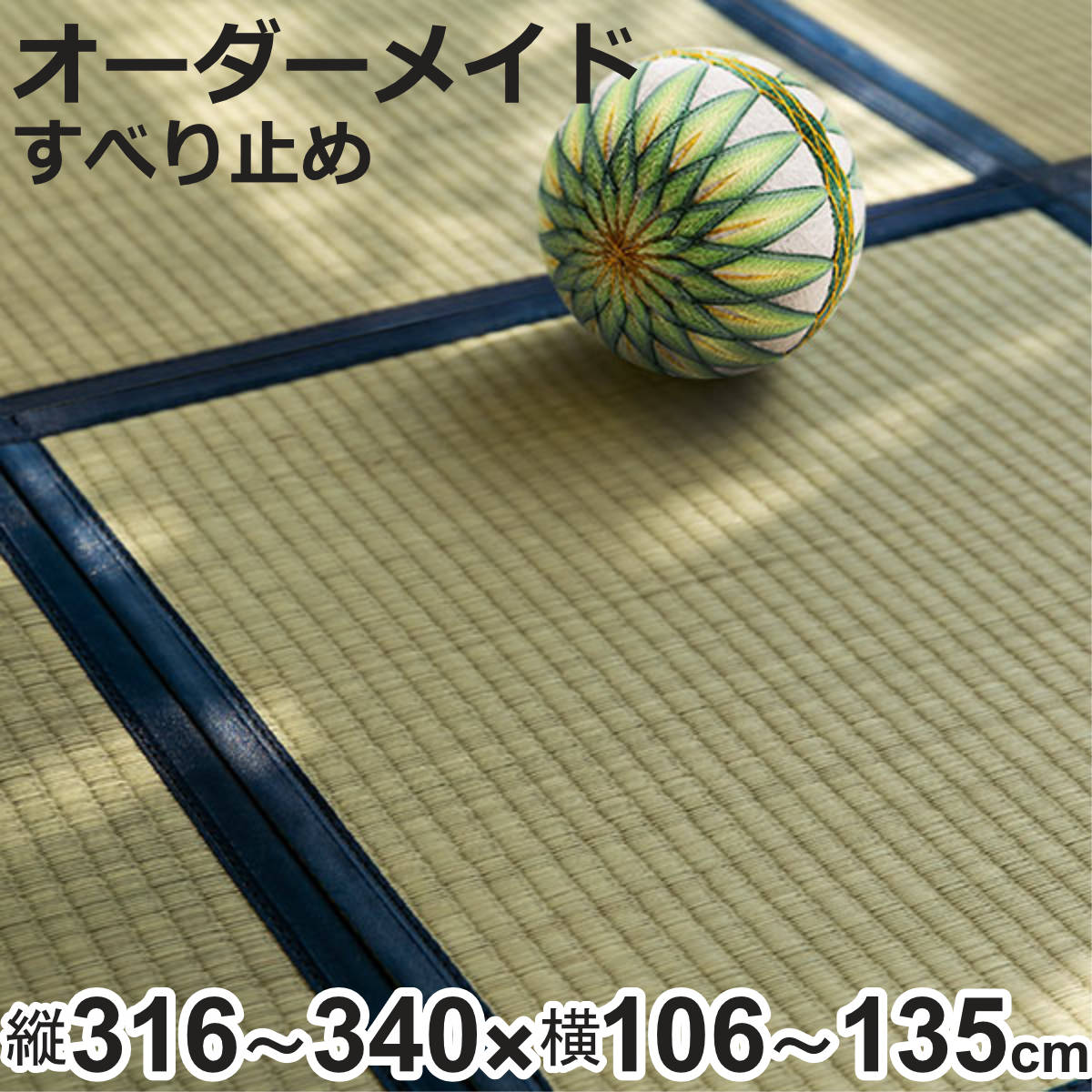オーダーメイド 畳 国産 ユニット畳 い草 8層 縦316~340×横106~135cm ( サイズオーダー オーダー畳 畳マット オーダー い草ラグ い草カーペット い草置き畳 システム畳 八重重ね 防音 厚み クッション性 滑り止め付き )【3980円以上送料無料】|お弁当グッズのカラフルボックス