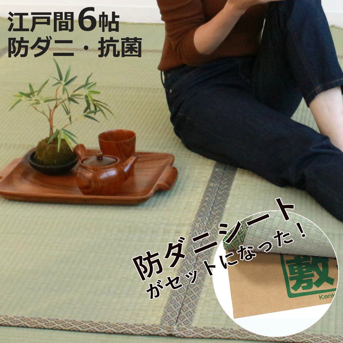 い草 上敷きセット 江戸間 6帖 白山+防ダニシート健康敷紙 白山 双目 （ い草マット い草カーペット カーペット ラグ ござ 防ダニシート付き 天然素材 抗菌加工 防ダニ 消臭性 除湿 保湿 静音 防ダニシート 防ダニ加工 抗菌 ）【3980円以上送料無料】｜お弁当グッズのカラフルボックス