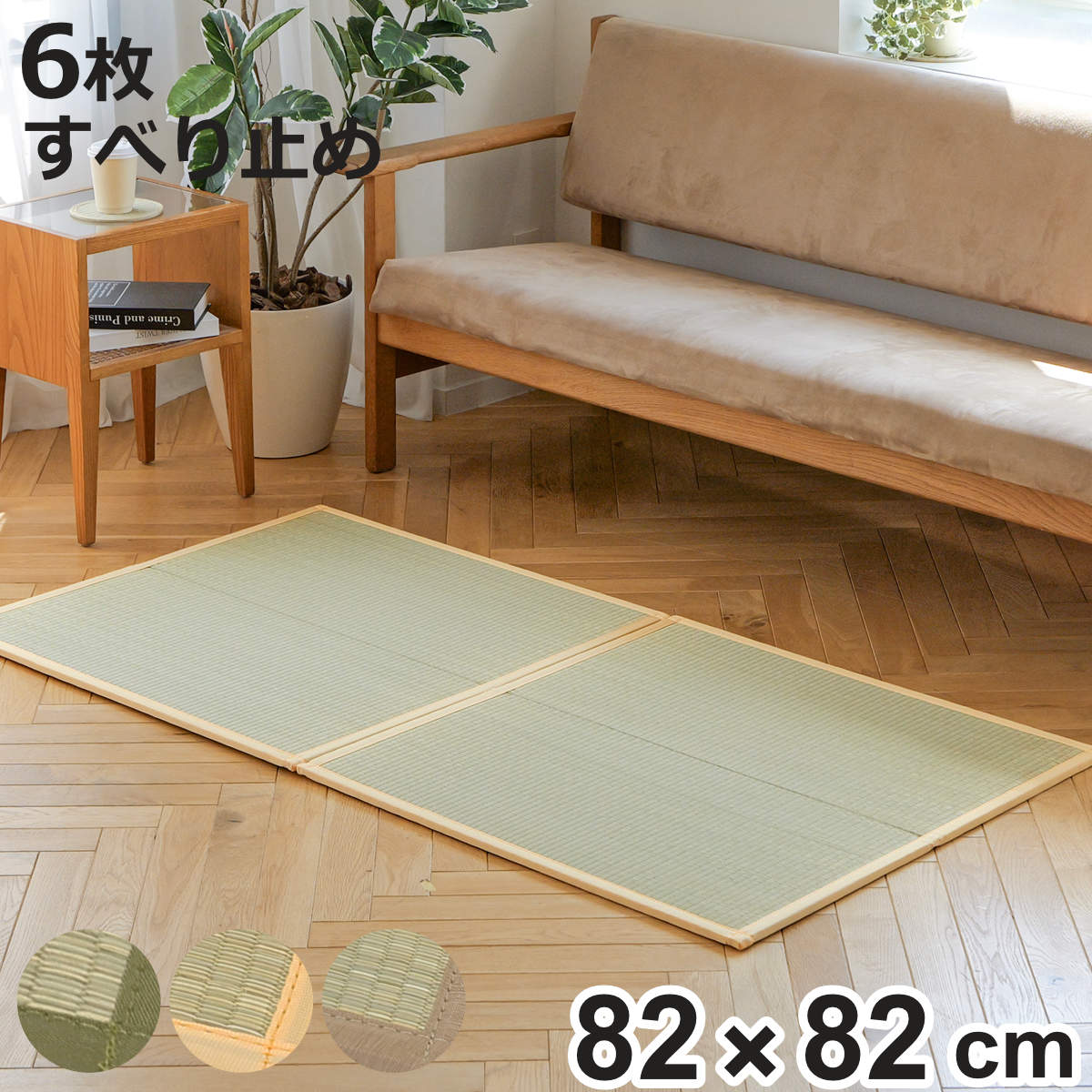 置き畳 二つ折りフロア畳 織姫 82×82 厚さ1.3cm 国産 6枚セット ( ユニット畳 フローリング畳 フロア畳 折りたたみ畳 二つ折り い草 日本製 6枚 畳マット い草マット い草ラグ 畳スペース システム畳 和室 軽い 軽量 滑り止め )【3980円以上送料無料】|お弁当グッズのカラフルボックス