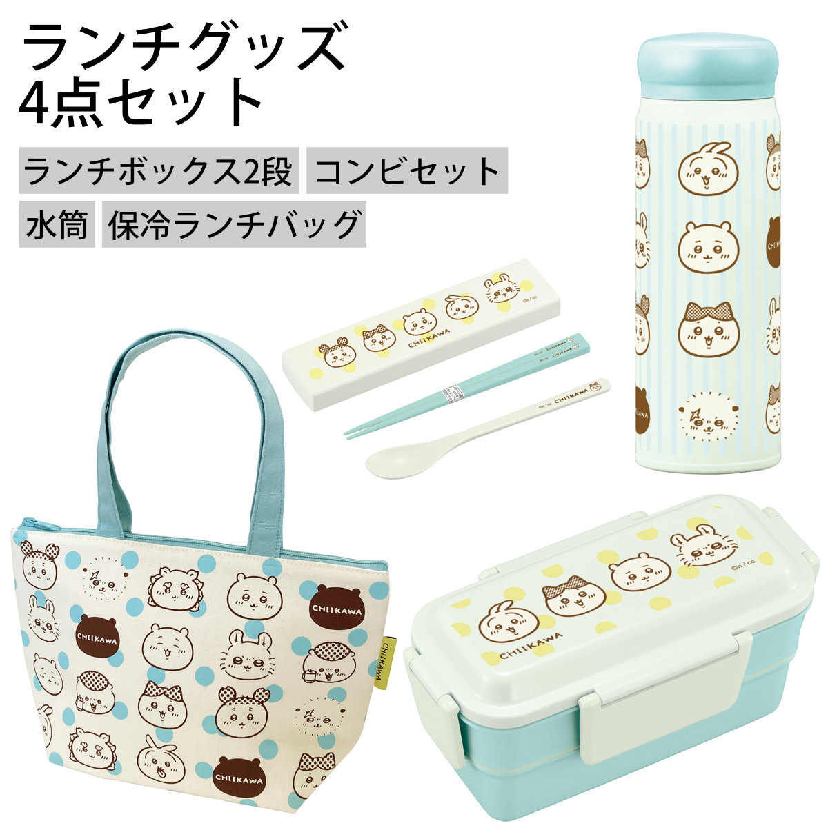ちいかわランチセット 弁当箱 水筒 ランチバッグ コンビセット （ ランチセット セット 食洗機対応 レンジ対応 二段 抗菌 ドーム型 お弁当 食洗機OK 保冷バッグ 保冷ランチバッグ マグボトル 保温 保冷 カトラリーセット 4点ロック ）【3980円以上送料無料】