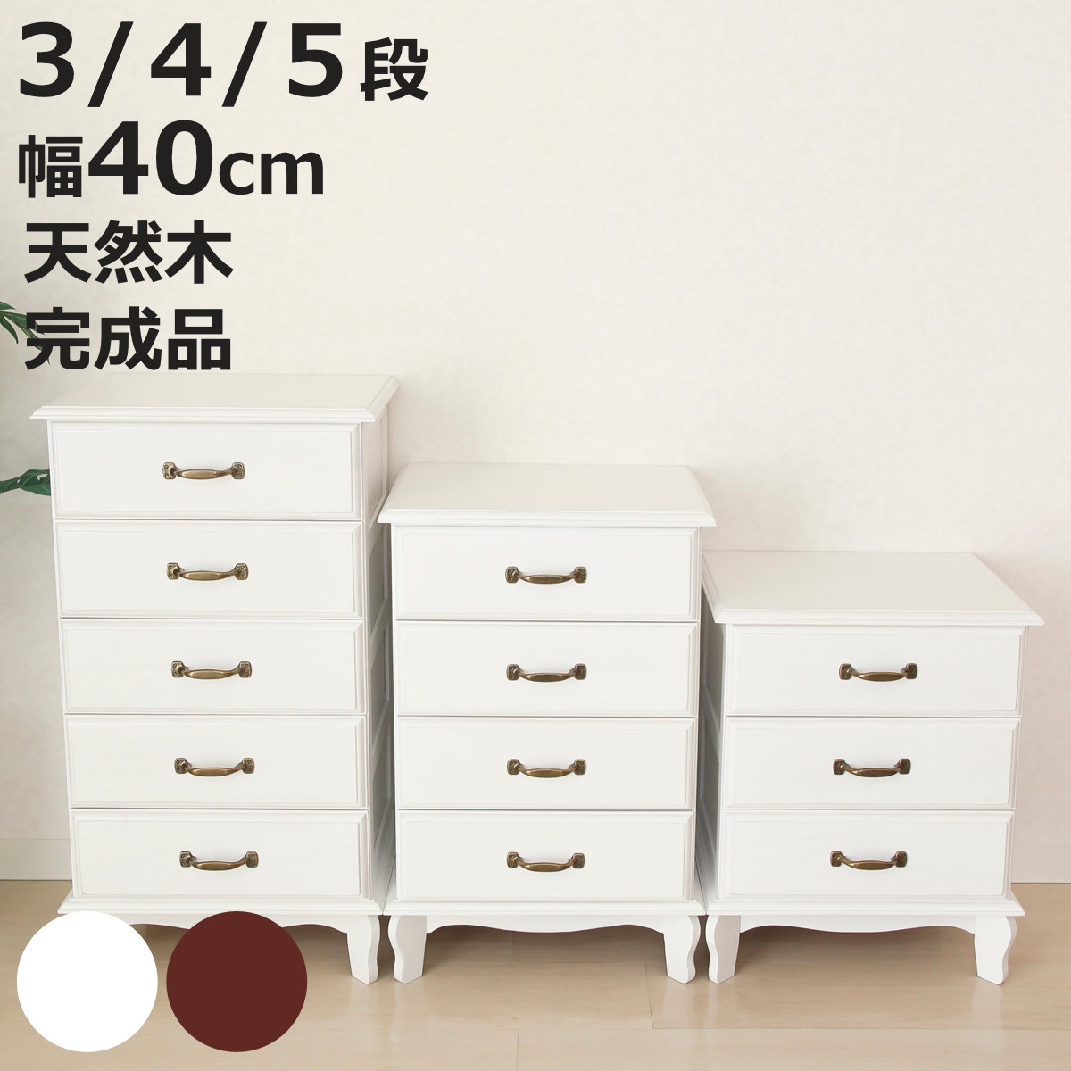 桐チェスト 幅40cm 3段 4段 5段 アンティーク風 小物収納 完成品 （ チェスト 桐 多段チェスト 収納 天然木 三杯 猫脚 桐製 アンティーク調 ホワイト ブラウン ）【3980円以上送料無料】