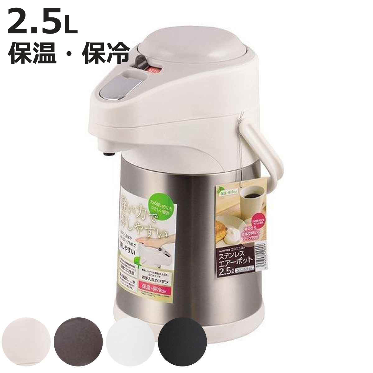 エアーポット 2.5L 軽い力で押しやすい ステンレス （ 2.5l 保温ポット 保温 保冷 ポット キッチン用品 2.5リットル ステンレスエアーポット エアポット ステンレスエアポット ） 【3980円以上送料無料】
