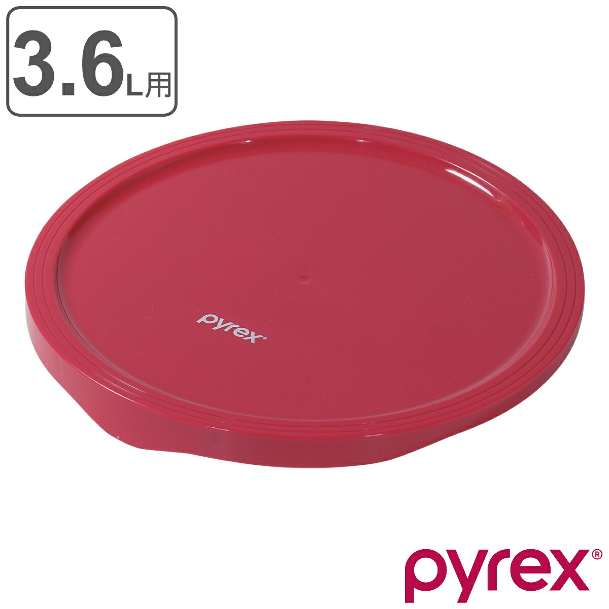 【楽天市場】PYREX ボウルカバー 3.6l用 専用蓋 （ パイレックス ボウル カバー 蓋 ふた 保存 PYREXボウル専用 冷蔵 円形 ...