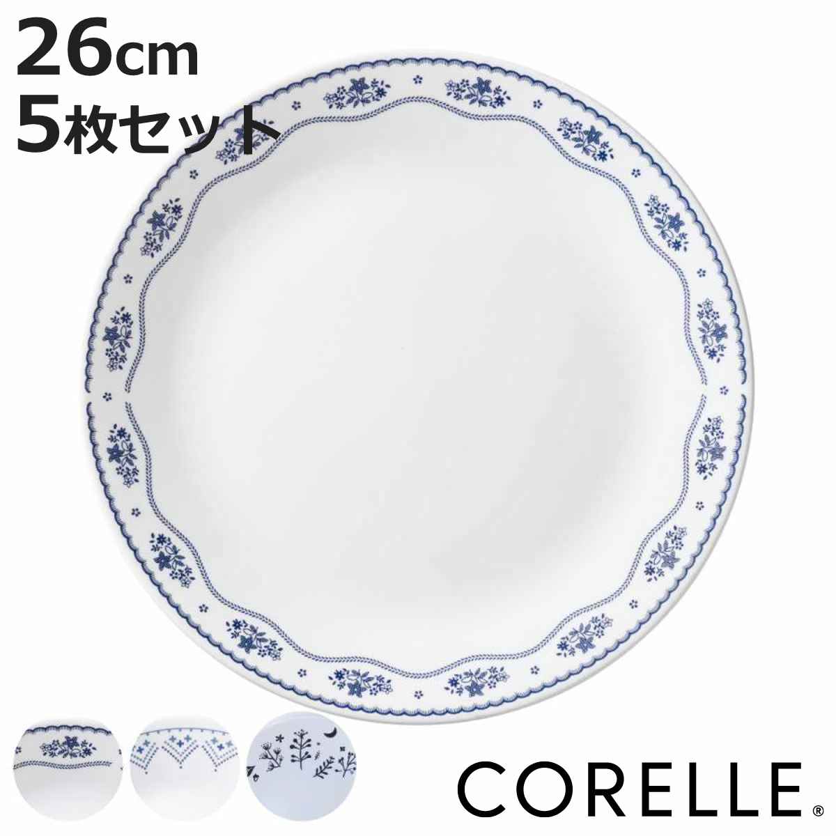 プレート 26cm CORELLE コレール 強化ガラス 同柄5枚セット （ 食洗機対応 電子レンジ対応 オーブン対応 大皿 盛皿 カレー皿 パスタ皿 汚れ 落ちやすい 丈夫 ワンプレート メイン料理 おかず カレー パスタ オムライス おしゃれ ）【3980円以上送料無料】