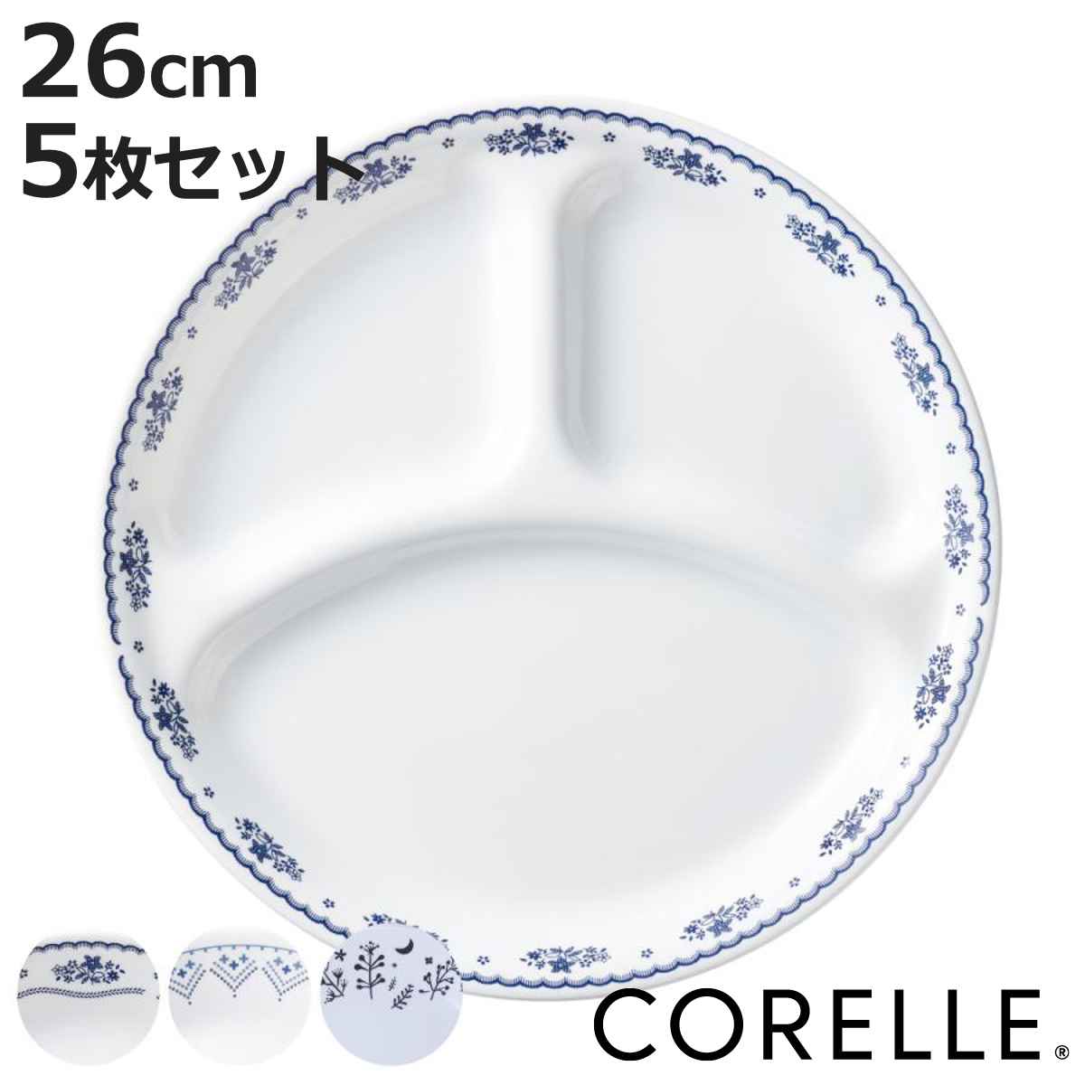 ランチプレート 26cm CORELLE コレール 強化ガラス 同柄5枚セット ( 食洗機対応 電子レンジ対応 オーブン対応 仕切り皿 ランチ皿 ワンプレート 汚れ 落ちやすい 丈夫 仕切り ランチ 朝食 丸 おしゃれ 上品 )【3980円以上送料無料】