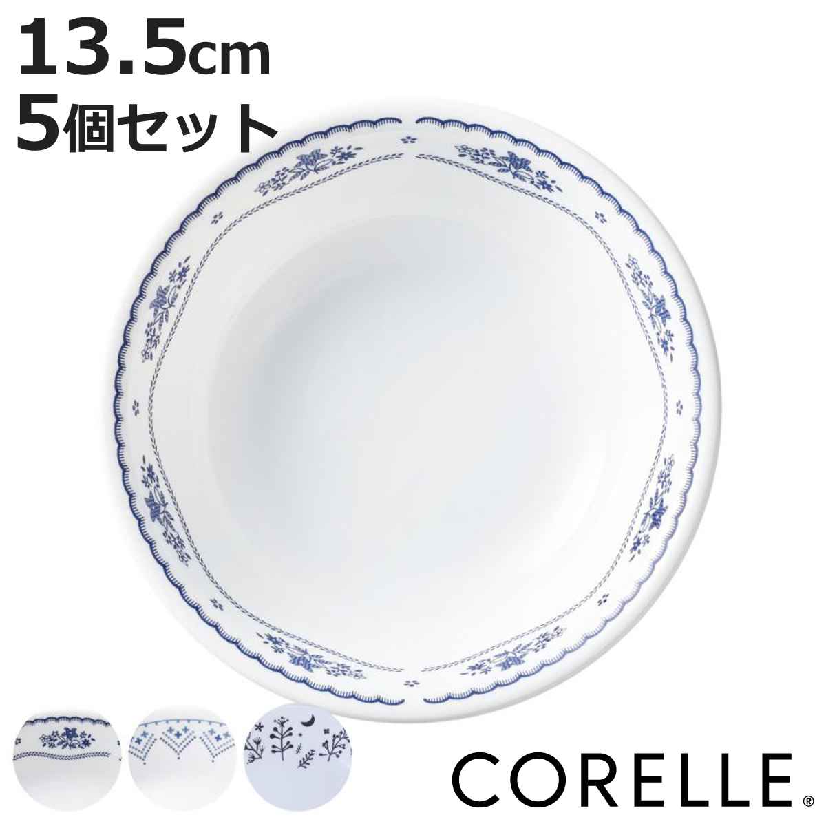 ボウル 13.5cm CORELLE コレール 強化ガラス 同柄5個セット （ 食洗機対応 電子レンジ対応 オーブン対応 サラダボウル シリアルボウル 中鉢 鉢 汚れ 落ちやすい 丈夫 副菜 前菜 サラダ ヨーグルト シリアル おしゃれ 上品 ）【3980円以上送料無料】