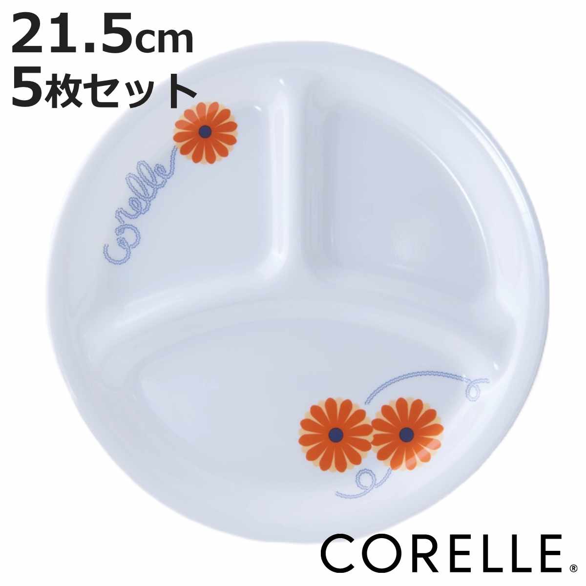 ランチプレート 21.5cm CORELLE コレール オレンジマーガレット 強化ガラス 5枚セット （ 食洗機対応 電子レンジ対応 オーブン対応 耐熱 皿 お皿 仕切り皿 軽い 割れにくい 白い食器 丸 ワンプレート ランチ 3つ仕切り おしゃれ ）【3980円以上送料無料】