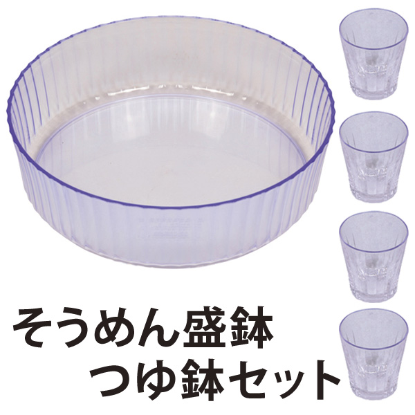 涼蒼　そうめん盛鉢　30cm　つゆ鉢4個セット　プラスチック製　日本製 （ そうめん鉢 大鉢 小鉢 素麺鉢 和食器 アクリル 割れにくい 盛鉢 ガラス風 クリア ） 