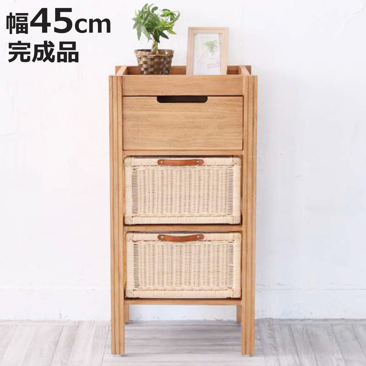 チェスト 3段 幅45cm 天然木 籐かご Breeze （ タンス チェスト ランドリーチェスト 整理タンス 完成品 収納 引き出し 整理 衣類収納 引出し 木製 ラタン たんす 整理たんす サイドチェスト ）【3980円以上送料無料】｜お弁当グッズのカラフルボックス