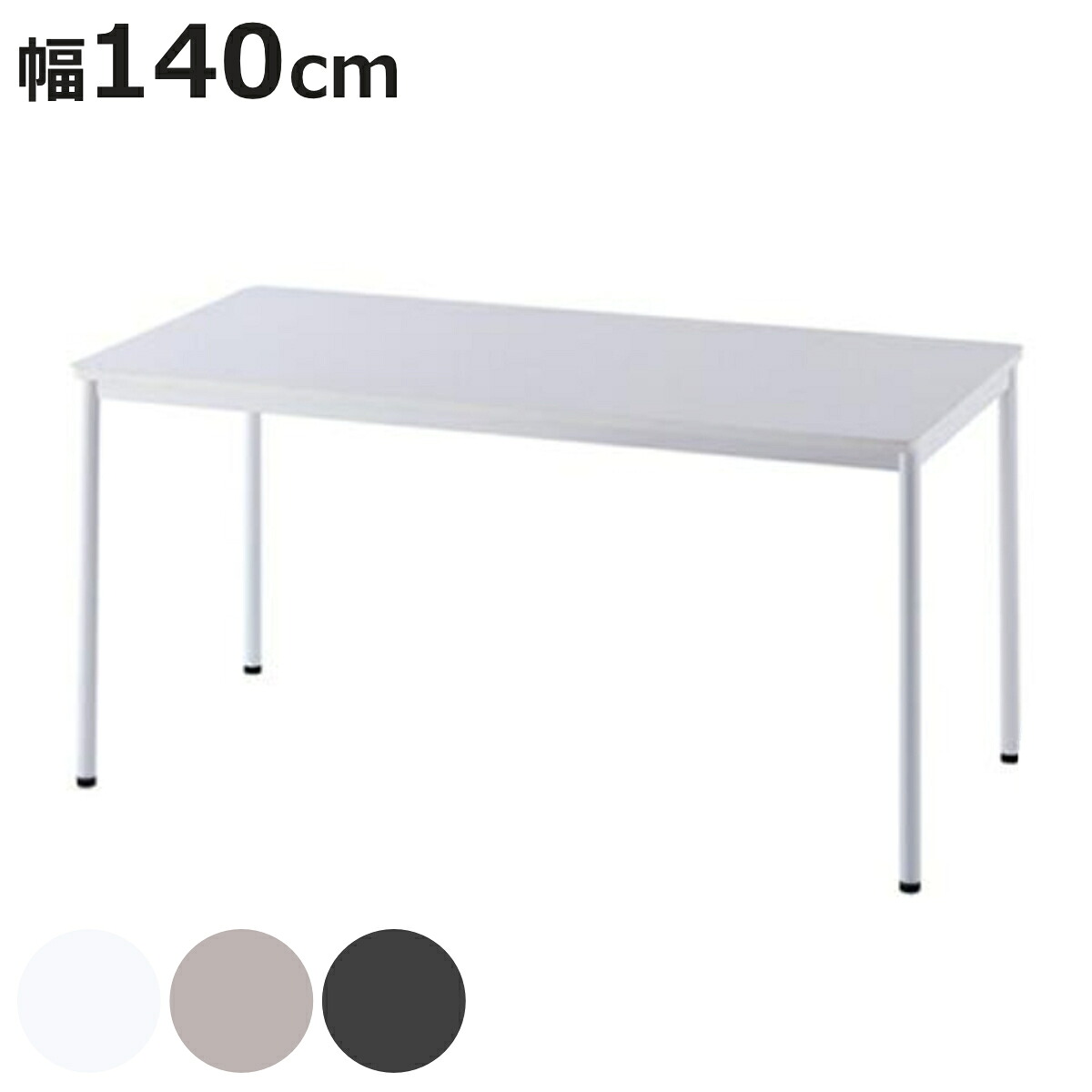 ワークテーブル 幅140cm オフィスデスク シンプル ( 法人限定 ワークデスク デスク テーブル 机 オフィス家具 オフィス パソコンデスク PCデスク 書斎 SOHO 平机 事務用 事務机 引き出しなし ミーティングデスク )【3980円以上送料無料】|お弁当グッズのカラフルボックス