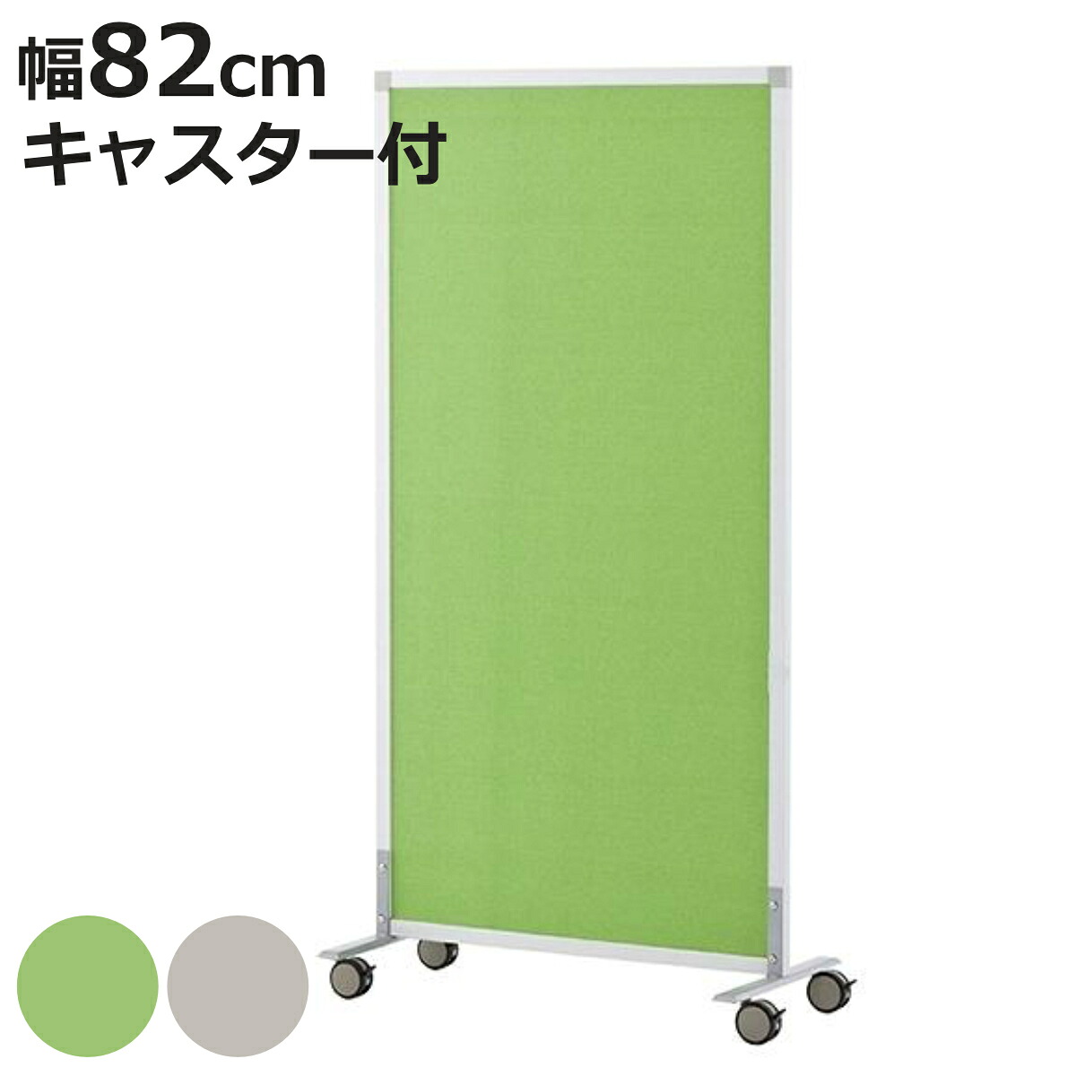 パーテーション スクリーン掲示板 キャスター付き 約幅82cm （ 法人限定 パーティション 間仕切り 衝立 パーテイション ついたて 目隠し 仕切り スクリーン オフィス 事務所 部屋 イベント会場 学習塾 塾 ）【3980円以上送料無料】｜お弁当グッズのカラフルボックス 16,416円