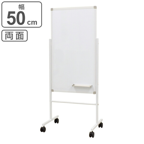 【法人限定】 案内板 ホワイトボード 500×900 両面 （ 送料無料 脚付き 脚付 無地 スチール コンパクト キャスター キャスター付き スリム 磁石 50センチ 50cm オフィス オフィス用品 軽量 ） 【3980円以上送料無料】