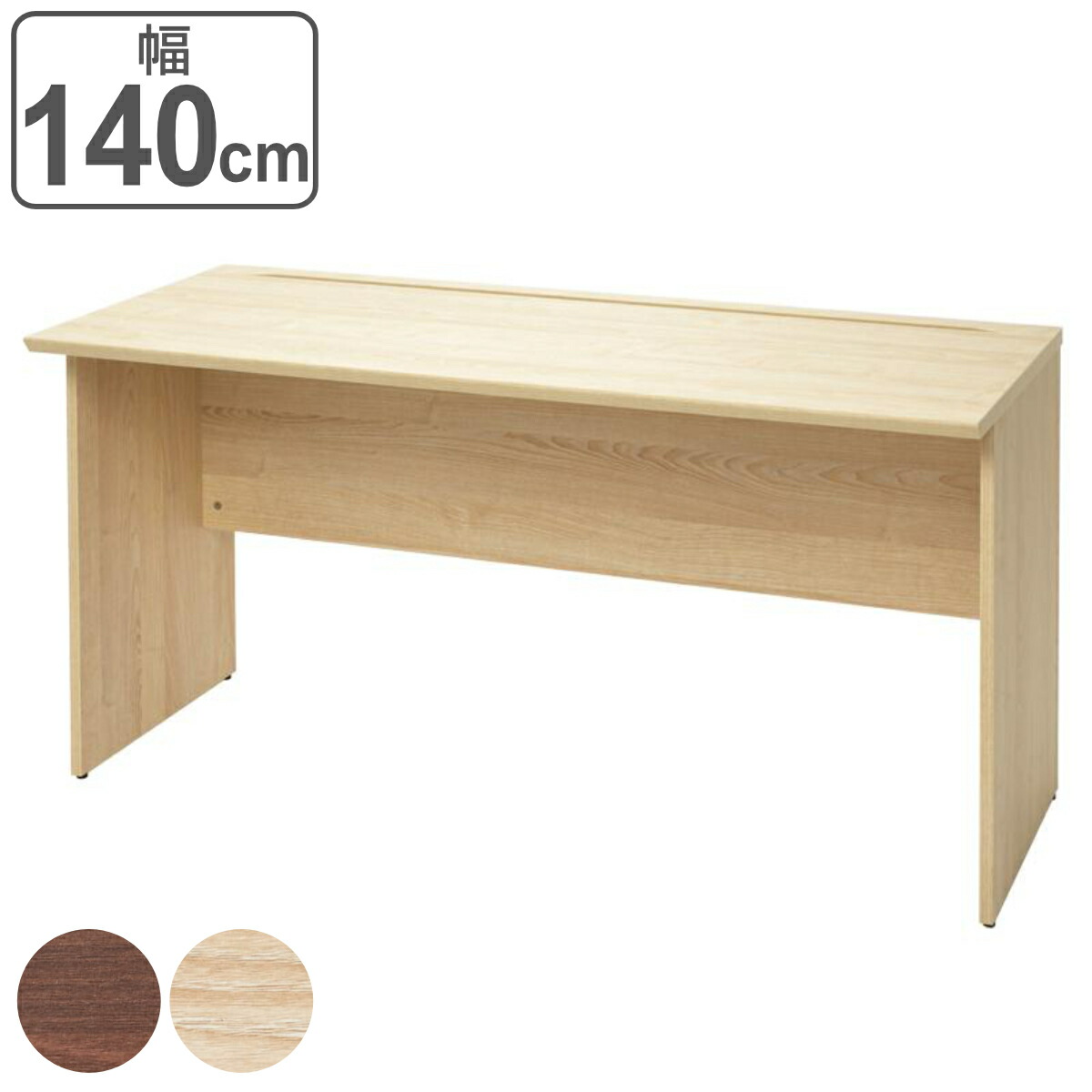 ワークデスク 幅140cm 木製 （ 法人限定 オフィスデスク デスク パソコンデスク オフィス家具 木目調 会社 オフィス おしゃれ ） 【3980円以上送料無料】