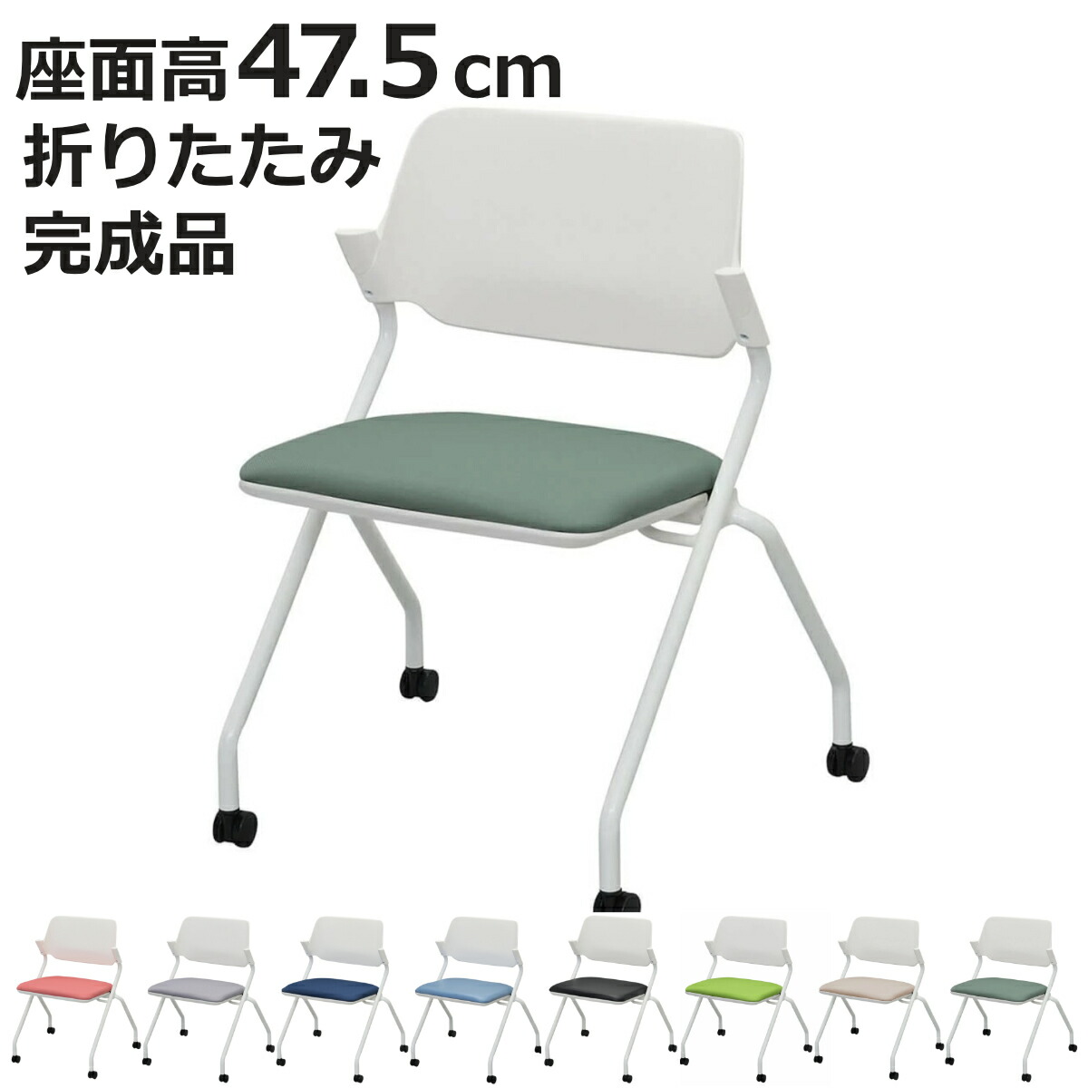 オフィスチェア 座面高47.5cm キャスター付き 折りたたみ スタッキング （ 法人限定 キャスター付き ミーティングチェア 折り畳み 折りたたみチェア オフィス 会議 打ち合わせ 椅子 肘なし ）【3980円以上送料無料】