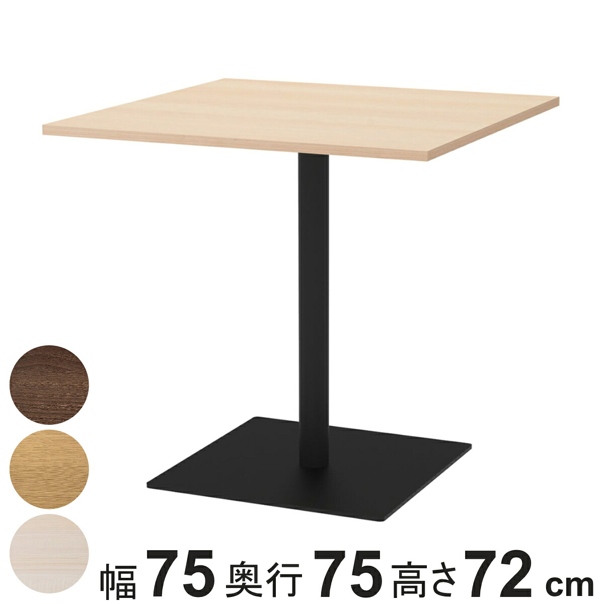 カフェテーブル 角形 幅75×奥行75×高さ72cm リスタ ( 法人限定 オフィス カフェ ラウンジ テーブル コンパクト 木目調 スタイリッシュ ナチュラル シンプル おしゃれ 会議 ミーティング )【3980円以上送料無料】|お弁当グッズのカラフルボックス