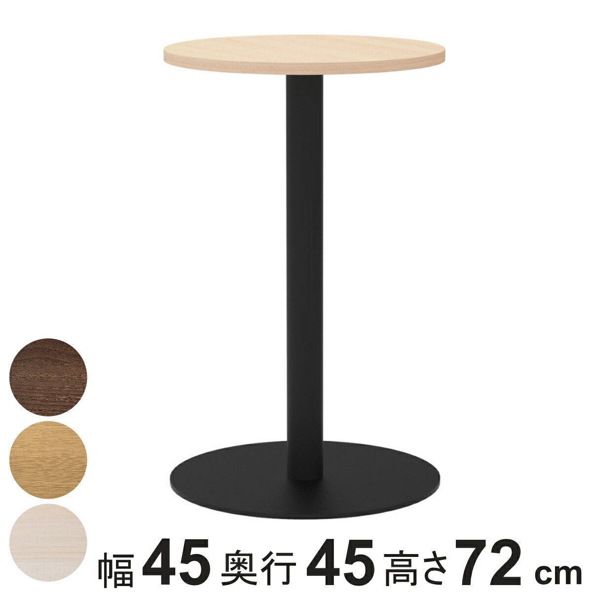カフェテーブル 円形 直径45cm 高さ72cm リスタ （ 法人限定 丸 ラウンドテーブル オフィス カフェ ラウンジ テーブル コンパクト 木目調 スタイリッシュ ナチュラル シンプル おしゃれ 会議 ミーティング ）【3980円以上送料無料】｜お弁当グッズのカラフルボックス