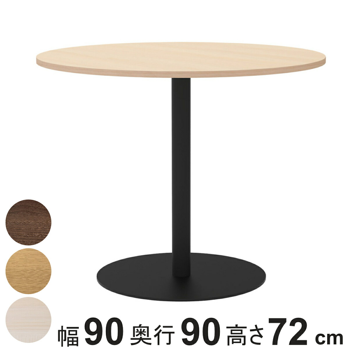 カフェテーブル 円形 直径90cm 高さ72cm リスタ （ 法人限定 丸 ラウンドテーブル オフィス カフェ ラウンジ テーブル コンパクト 木目調 スタイリッシュ ナチュラル シンプル おしゃれ 会議 ミーティング ）【3980円以上送料無料】