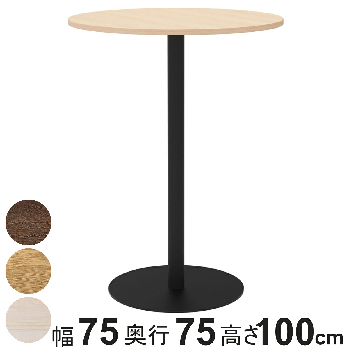 カフェテーブル 円形 ハイタイプ 直径75cm 高さ100cm リスタ （ 法人限定 丸 ラウンドテーブル オフィス カフェ ラウンジ テーブル コンパクト 木目調 スタイリッシュ ナチュラル シンプル おしゃれ 会議 ミーティング ）【3980円以上送料無料】
