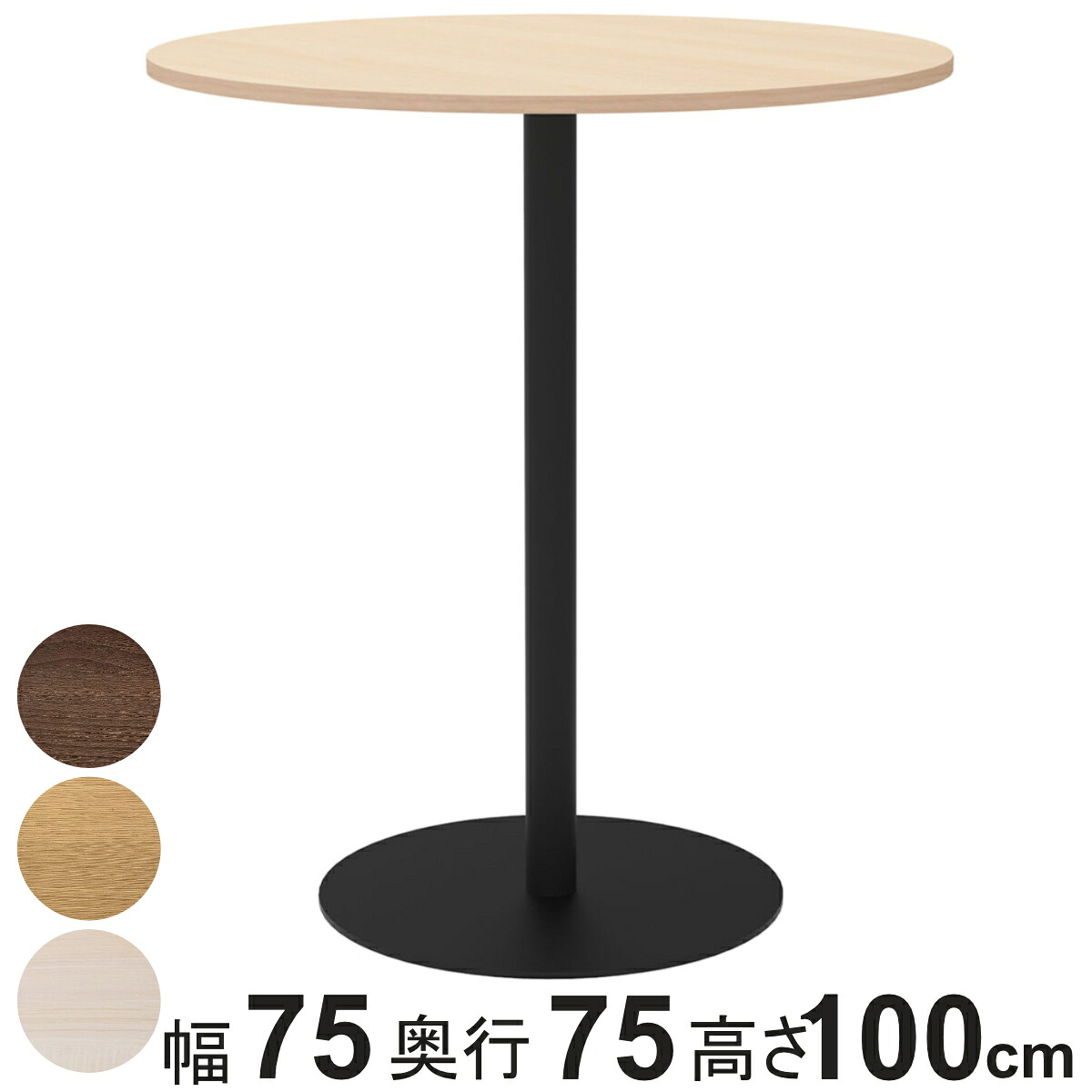 カフェテーブル 円形 ハイタイプ 直径90cm 高さ100cm リスタ （ 法人限定 丸 ラウンドテーブル オフィス カフェ ラウンジ テーブル コンパクト 木目調 スタイリッシュ ナチュラル シンプル おしゃれ 会議 ミーティング ）【3980円以上送料無料】