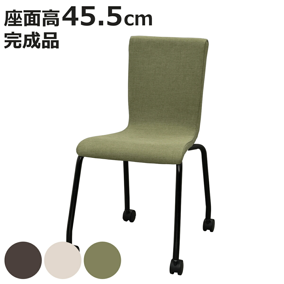 オフィスチェア 座面高45.5cm ファブリック キャスター付き スタッキング （ 法人限定 ミーティングチェア チェア イス 椅子 積み重ね 会議椅子 完成品 会議用 会社 オフィス 休憩スペース 事務椅子 ウレタン スタッキングチェア ）【3980円以上送料無料】｜お弁当グッズのカラフルボックス