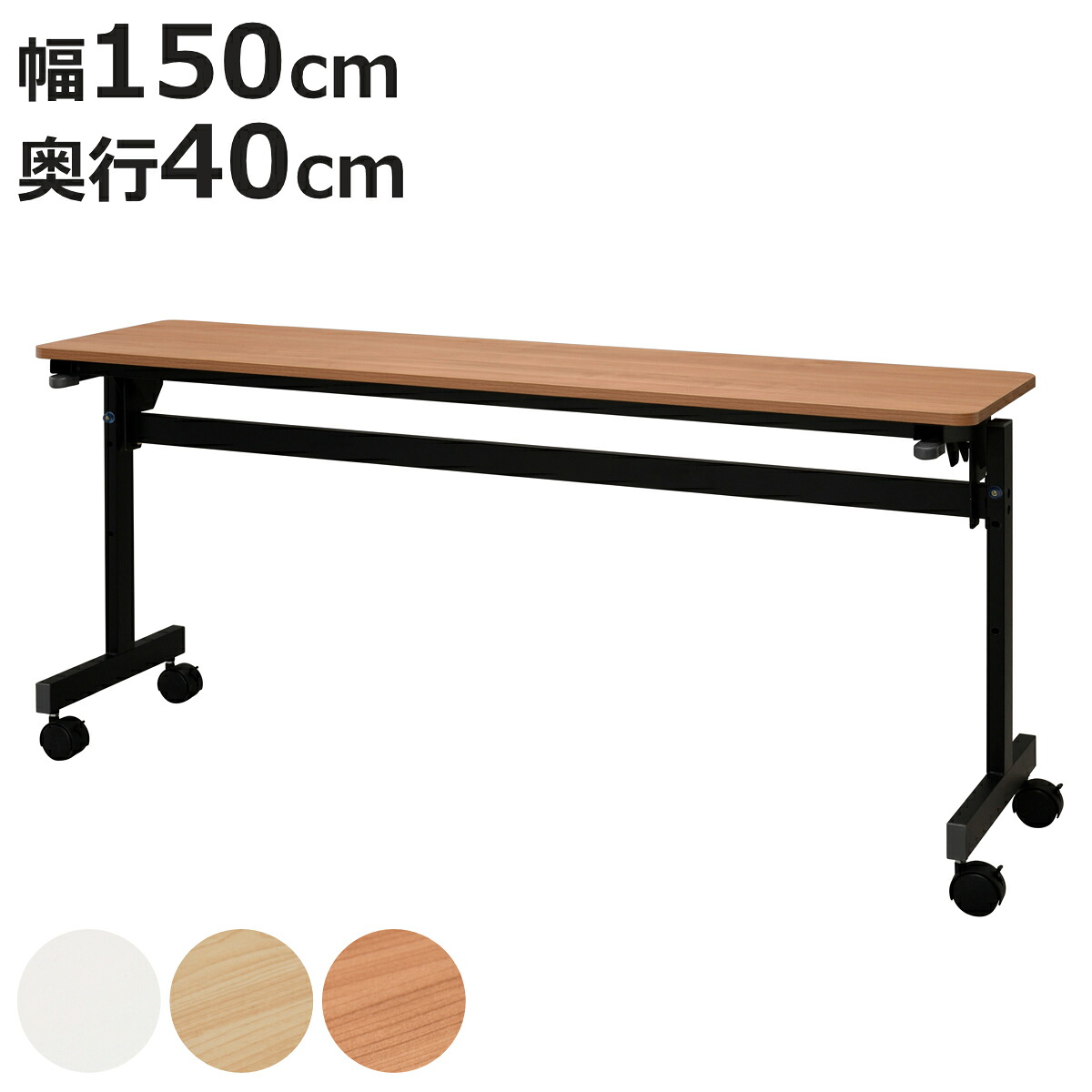 フォールディングテーブル 幅150cm 奥行き40cm キャスター付き 折りたたみ （ 法人限定 テーブル 長机 スタッキング 会議机 ミーティングテーブル シンプル デスク ワークテーブル オフィステーブル 会議室 机 会議テーブル 会社 ）【3980円以上送料無料】