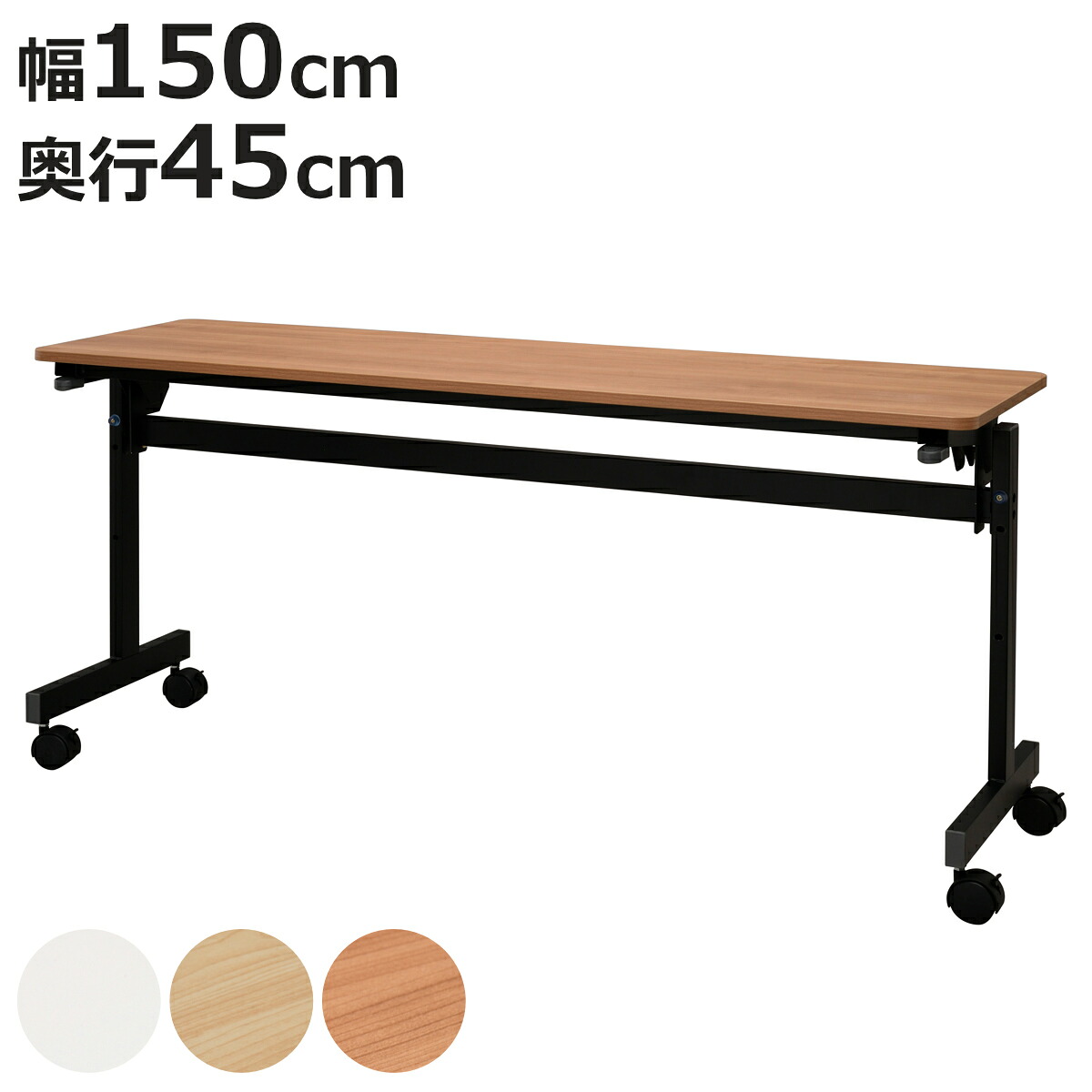 フォールディングテーブル 幅150cm 奥行き45cm キャスター付き 折りたたみ （ 法人限定 テーブル 長机 スタッキング 会議机 ミーティングテーブル シンプル デスク ワークテーブル オフィステーブル 会議室 机 会議テーブル 会社 ）【3980円以上送料無料】