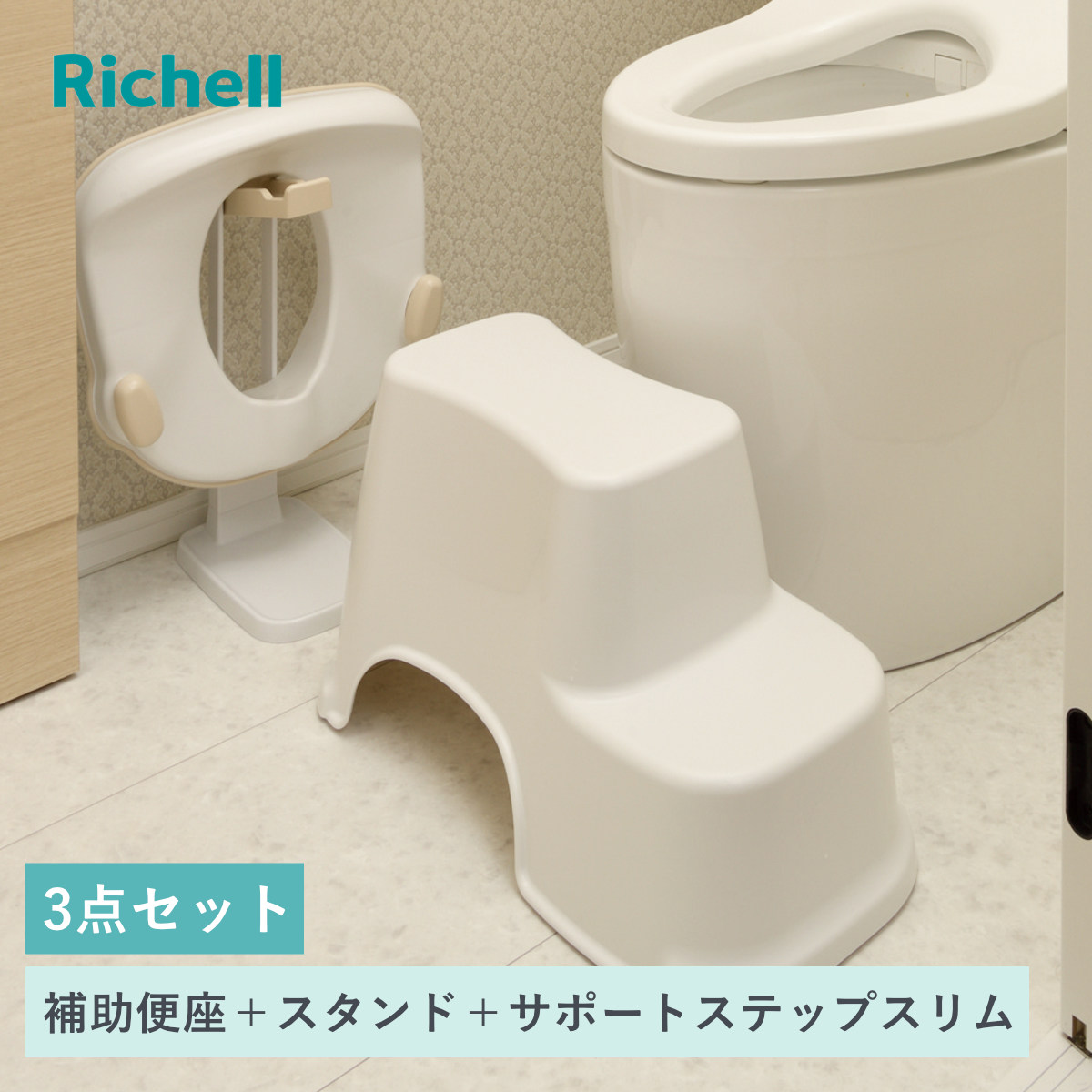 補助便座 補助便座スタンド トイレサポートステップ スリム リッチェル 3点セット （ 踏台 トイトレ 補助 便座 トイレトレーニング トイレ 練習 踏み台 子供 子ども用 シンプル ステップ スタンド 収納スタンド 省スペース ）【3980円以上送料無料】