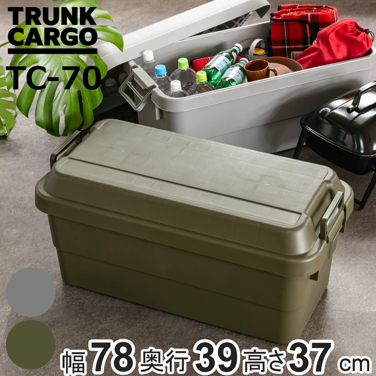 収納ボックス 幅78×奥行39×高さ37cm トランクカーゴ スタンダード 70L TC-70 （ 座れる 収納ケース 収納 ボックス フタ付き ケース 頑丈箱 工具箱 プラスチック アウトドア 持ち手付き 日本製 おしゃれ コンテナ ）【3980円以上送料無料】