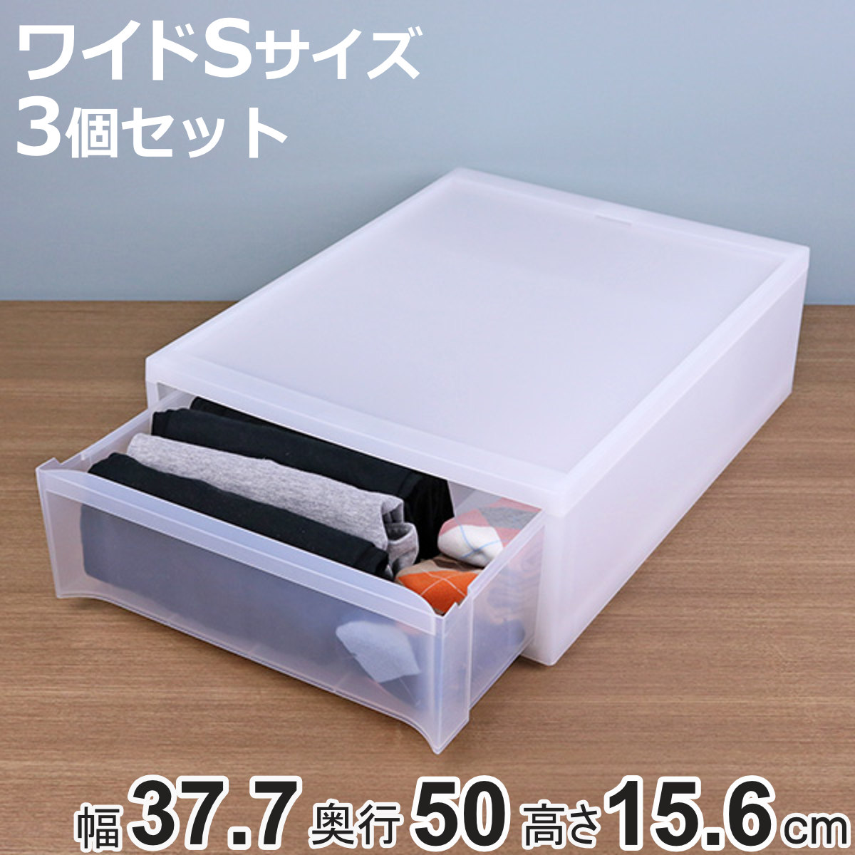 収納ケース スタックシステムケース ワイド S 約 幅37.7×奥行50×高さ15.6cm 3個セット （ 収納 引き出し 衣類 ワイシャツ 衣装ケース クローゼット 積み重ね ケース 収納ボックス タオル チェスト プラスチック 靴下 下着 小物 ）【3980円以上送料無料】