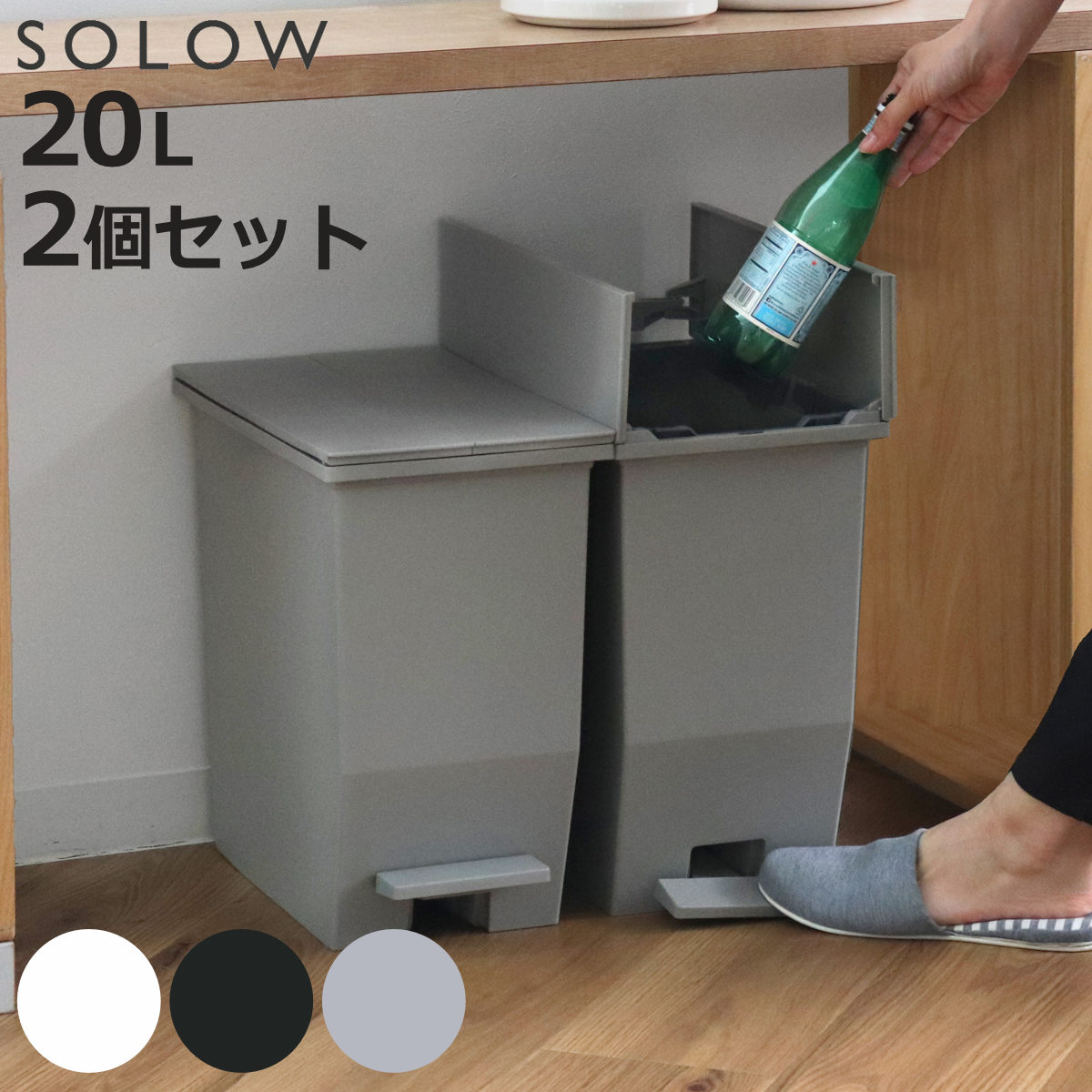 【レビュー特典付き】 ゴミ箱 20L SOLOW ソロウ ペダルオープンスリム 同色2個セット （ ごみ箱 ペダル 20リットル ふた付き 両開き スリム 幅22 分別 キッチン 2個セット カウンター 棚下 抗菌 防汚 加工 おしゃれ シンプル ）【3980円以上送料無料】｜お弁当グッズのカラフルボックス