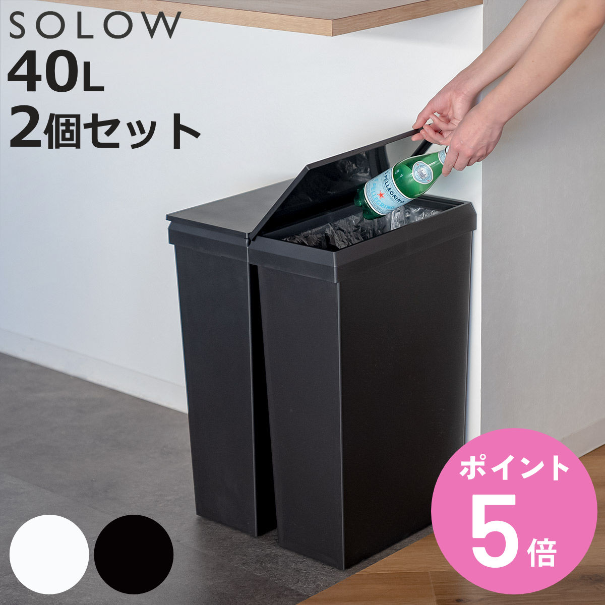 【レビュー特典付き】 ゴミ箱 40L SOLOW ソロウ 袋の交換が楽なダストボックスワイド 同色2個セット （ ごみ箱 40リットル ふた付き ワイド 袋交換 簡単 分別 防汚加工 抗菌加工 キャスター付き シンプル ホワイト ブラック 日本製 ）【3980円以上送料無料】