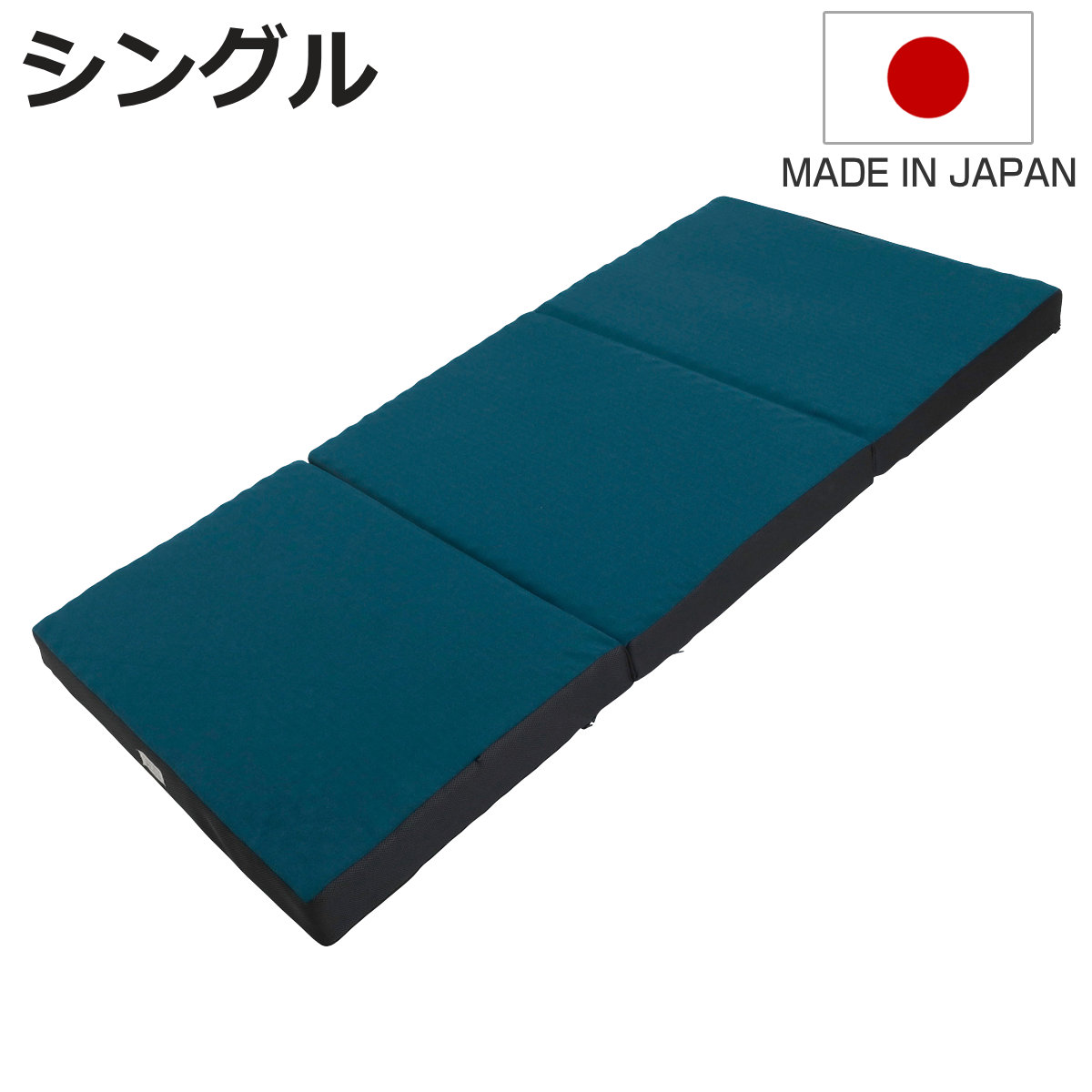 ロマンスゼロ プラス シングル 体圧分散 三つ折り 日本製 （ 折り畳み 三層式構造 敷き布団 高品質ウレタン 厚さ9cm 折りたたみ 湿気対策 快眠 快適 睡眠 理想 寝心地 ）【3980円以上送料無料】 60,500円