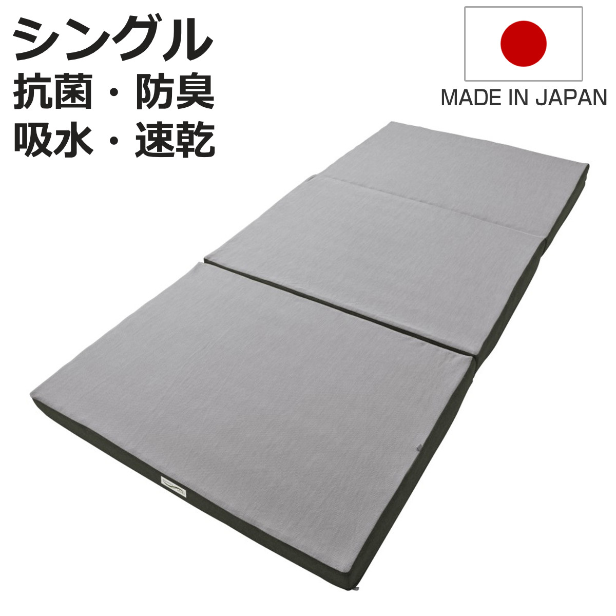 ロマンスエコー マットレス シングル 厚さ9cm 硬め 日本製 （ 折り畳み 三つ折り 抗菌 防臭 吸水 速乾 敷き布団 両面 ハード ソフト 快眠 快適 睡眠 理想 寝心地 ）【3980円以上送料無料】