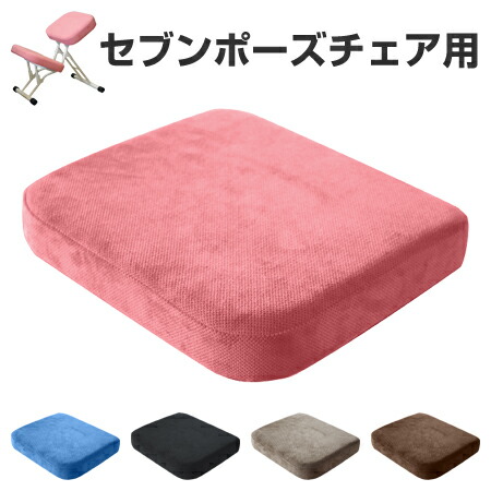 チェアパッド セブンポーズチェア用 椅子パッド （ 専用 クッション パッド ひざ当て 子供用 適応身長 110cm～140cm 補助 学習 学習椅子 デスクチェア 折りたたみチェア 姿勢 矯正 スツール 腰 負担 軽減 猫背 防止 子ども ）【3980円以上送料無料】