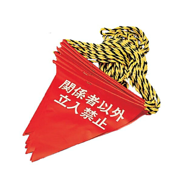 小物などお買い得な福袋 トラロープ 関係者以外立入禁止 フラッグ標識付き ｍ 送料無料 3980円以上送料無料 Abcvipnyc Com