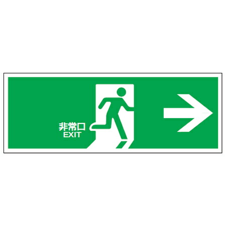 楽天市場 非常口マーク 誘導標識 非常口 Fa 305 防災用品 3980円以上送料無料 お弁当グッズのカラフルボックス