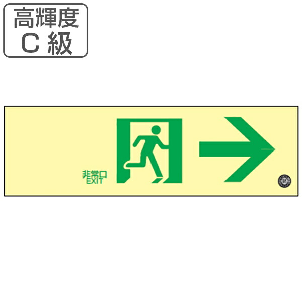 楽天市場 非常口マーク標識 通路誘導 非常口 高輝度蓄光タイプ 消防認定c級 白地 蓄光sn 2901 送料無料 防災用品 3980円以上送料無料 お弁当グッズのカラフルボックス