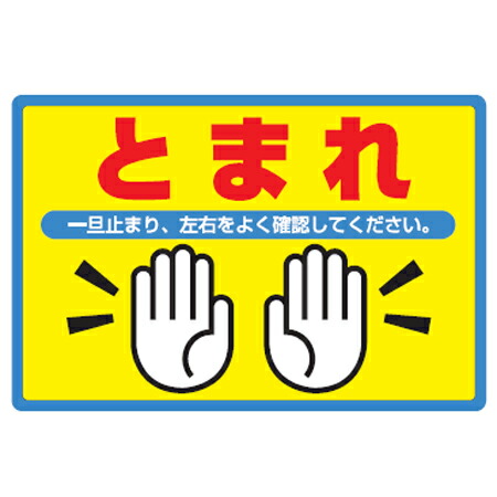 楽天市場 路面標識 とまれ 粘着剤付き アルミタイプ お弁当グッズのカラフルボックス