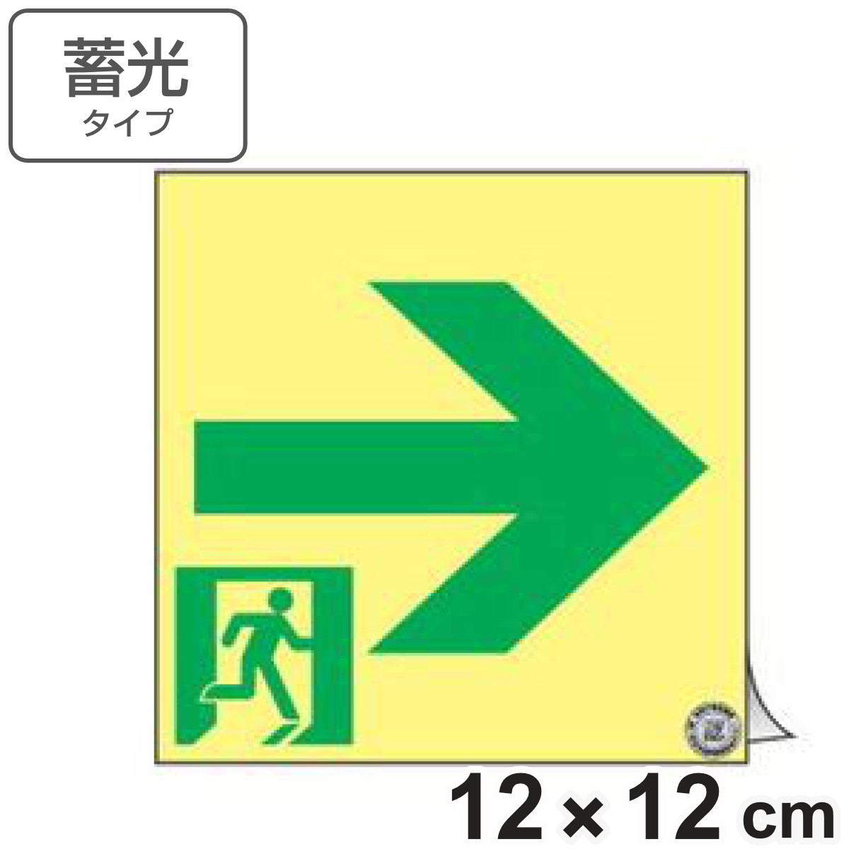 半額sale その他 非常口マーク標識 通路誘導 右矢印 高輝度蓄光タイプ 消防認定a級 12cm角 送料無料 防災用品 3980円以上送料 無料 Www Tresor Gov Bf