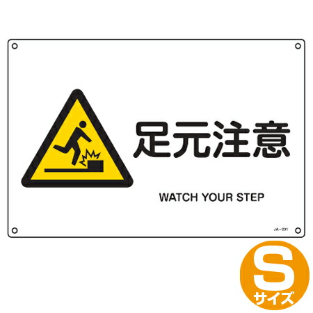 楽天市場 Jis安全標識板 警告用 足元注意 横型 22 5x30cm Sサイズ 看板 危険標示 注意標識 3980円以上送料無料 お弁当グッズのカラフルボックス