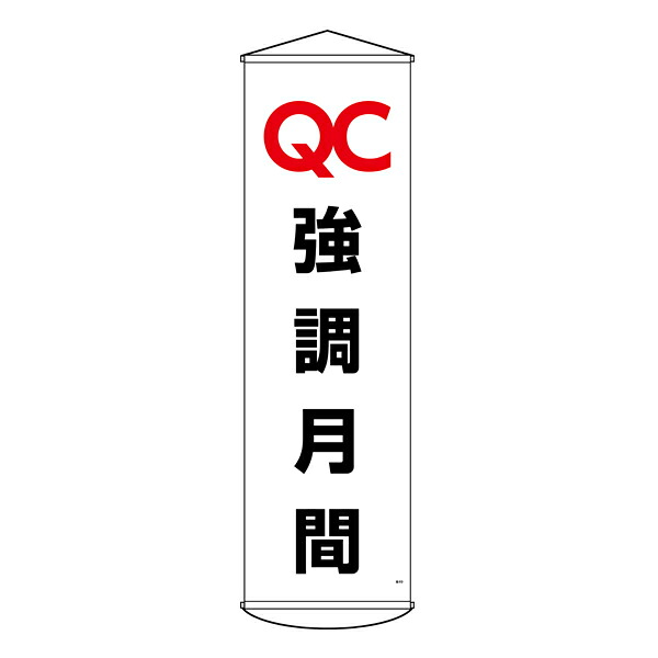 たれ幕 懸垂幕 150×45cm 「 強調月間 」 幕49 垂れ幕 日本製 ( ナイロンターポリン製 安全用品 標語 工場 現場 倉庫内 業務用 業務 ひも付き 業務用品 グッズ 用品 )【3980円以上送料無料】