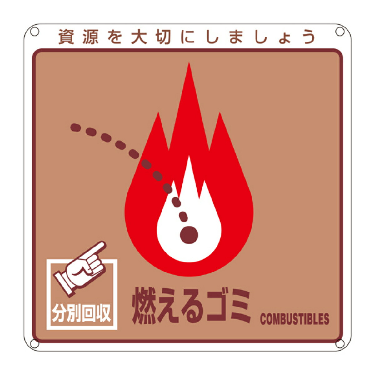 楽天市場 分別標識板 一般廃棄物 燃えるゴミ cm角 お弁当グッズのカラフルボックス