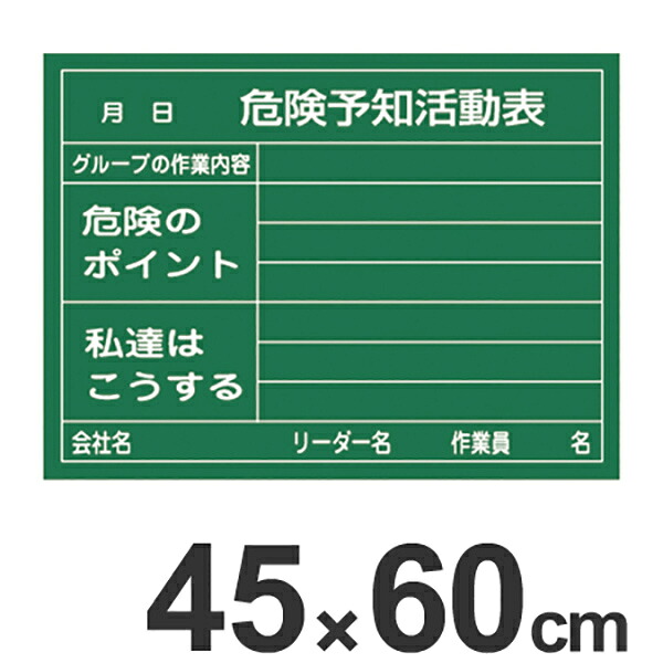 危険予知活動表 ラミプレート黒板 45×60cm 硬質塩ビ製 （ 危険予知訓練 KY訓練 KY活動 黒板 ブラックボード 危険予知 危険 予知 災害防止 注意喚起 安全グッズ 安全用品 看板 ）【3980円以上送料無料】