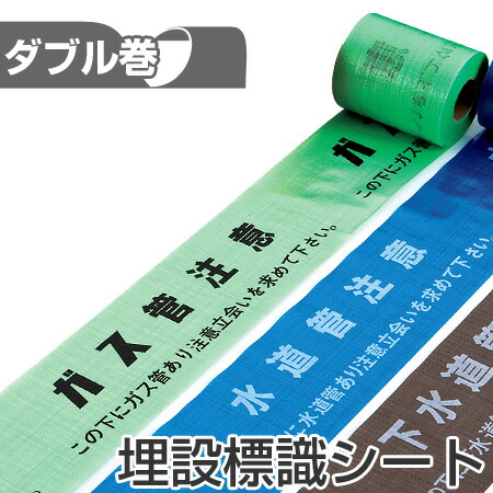 埋設標識シート 「ガス管注意 この下にガス管あり注意立会いを求めて下さい」 15cm×50mダブル巻 （ 送料無料 配管 危険表示 テープ ） 【3980円以上送料無料】
