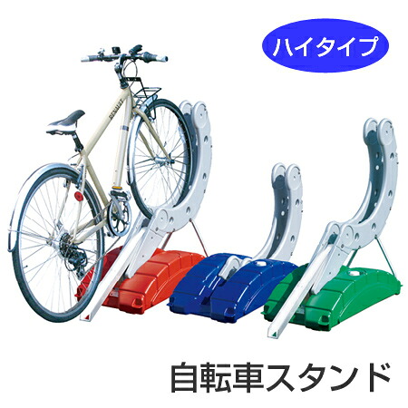 【法人限定】 自転車スタンド サイクルステージ ハイタイプ （ 送料無料 サイクルスタンド 駐輪場 ） 【3980円以上送料無料】｜お弁当グッズのカラフルボックス
