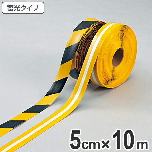 ライン用テープ ラインプロ 5cm×10m巻 蓄光タイプ （ 法人限定 粘着テープ 区画整理 線引き ライン引き ） 【3980円以上送料無料】