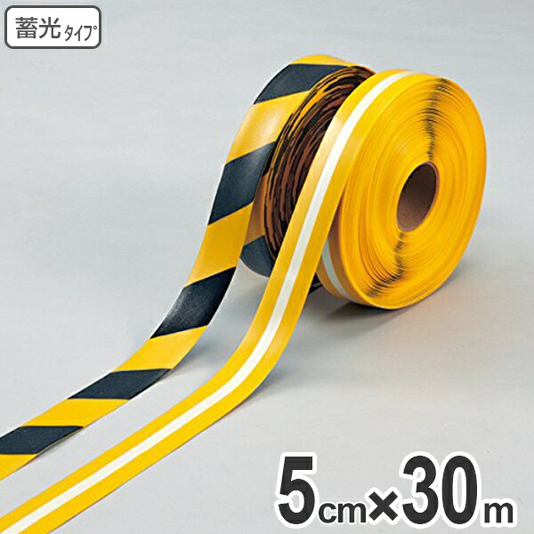 ライン用テープ ラインプロ 5cm×30m巻 蓄光タイプ （ 法人限定 粘着テープ 区画整理 線引き ライン引き ） 【3980円以上送料無料】
