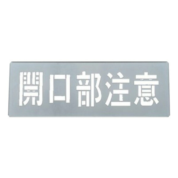 吹き付けプレート 「 開口部注意 」30×85ｃｍ （ 吹き付け板 プレート 安全標識 スプレー 吹きつけ 床 コンクリート 横型 工場内 作業場 注意喚起 安全 ロードマーキング ステンシル 吹き付け ）【3980円以上送料無料】