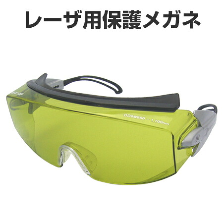 レーザ用保護メガネ Nd-YAG・YVO4用 ポリカーボネイト樹脂レンズ （ 送料無料 安全用品 レーザー光 レーザ光 ） 【3980円以上送料無料】｜お弁当グッズのカラフルボックス 30,927円