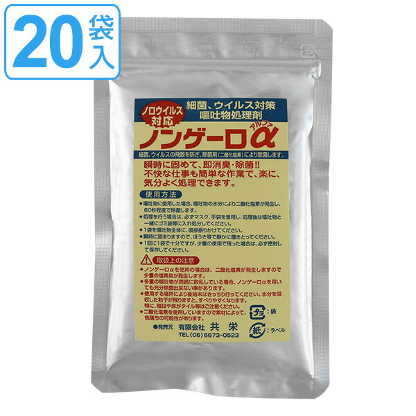 おう吐物処理剤 除菌剤入り ノンゲーロアルファ 120gｘ20入り 嘔吐物 吐瀉物 凝固剤 消臭 吐しゃ物 清掃 清掃グッズ 清掃道具 清掃用品  掃除道具 掃除グッズ 掃除用品 新素材新作